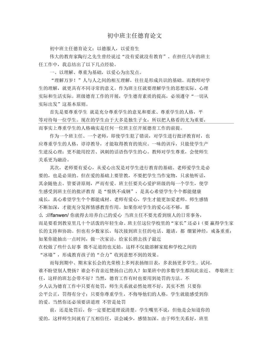 初中班主任德育論文以德服人以愛育生_第1頁