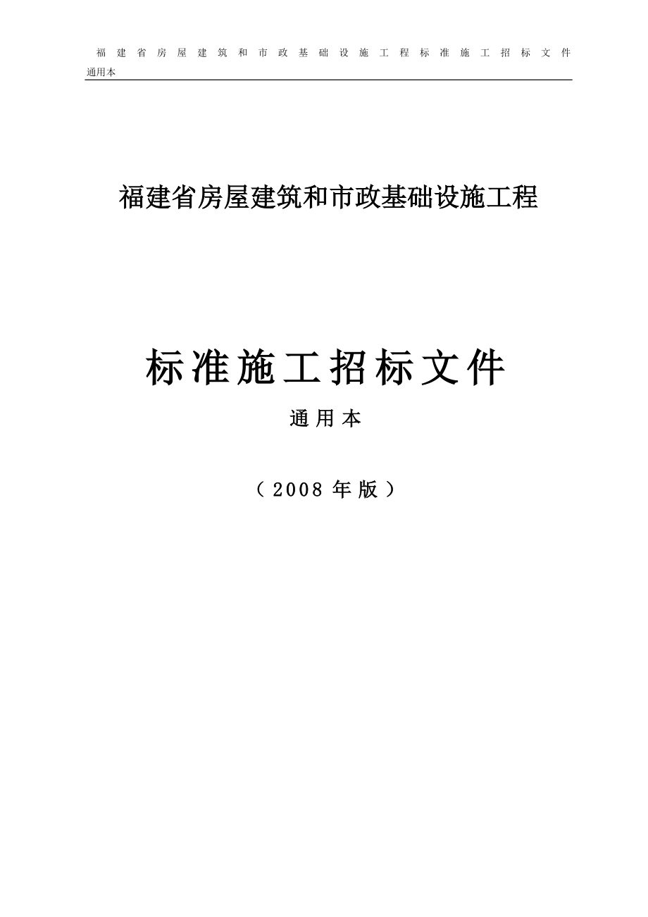 房屋建筑和市政基礎(chǔ)設(shè)施工程施工招標(biāo)文件(DOC 157頁)_第1頁