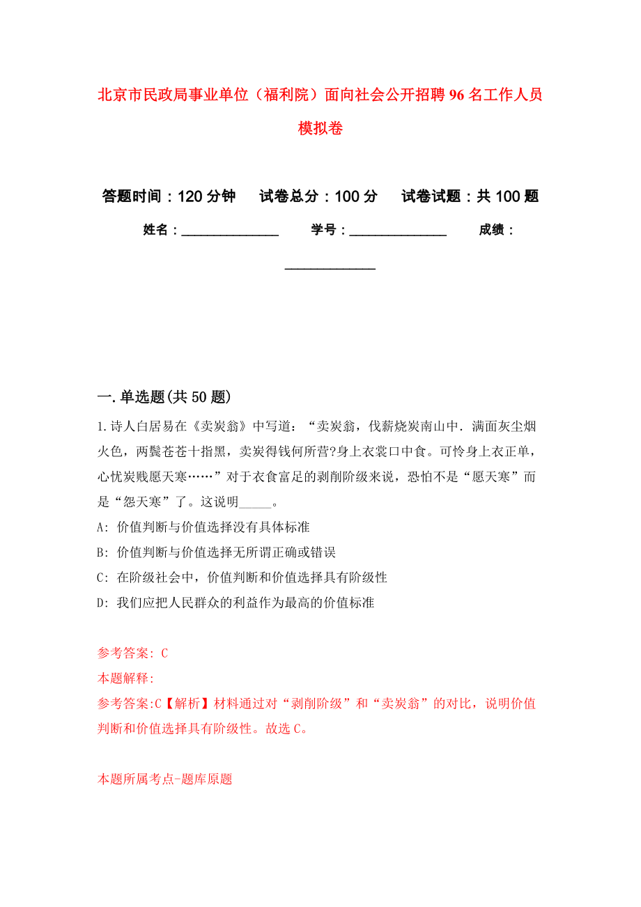 北京市民政局事業(yè)單位（福利院）面向社會(huì)公開招聘96名工作人員 押題訓(xùn)練卷（第4版）_第1頁(yè)