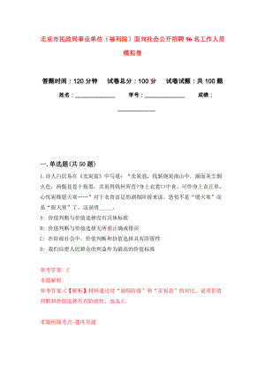 北京市民政局事業(yè)單位（福利院）面向社會(huì)公開(kāi)招聘96名工作人員 押題訓(xùn)練卷（第4版）