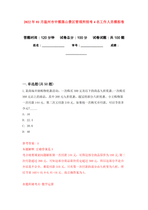 2022年01月温州市中雁荡山景区管理所招考4名工作人员押题训练卷（第4版）