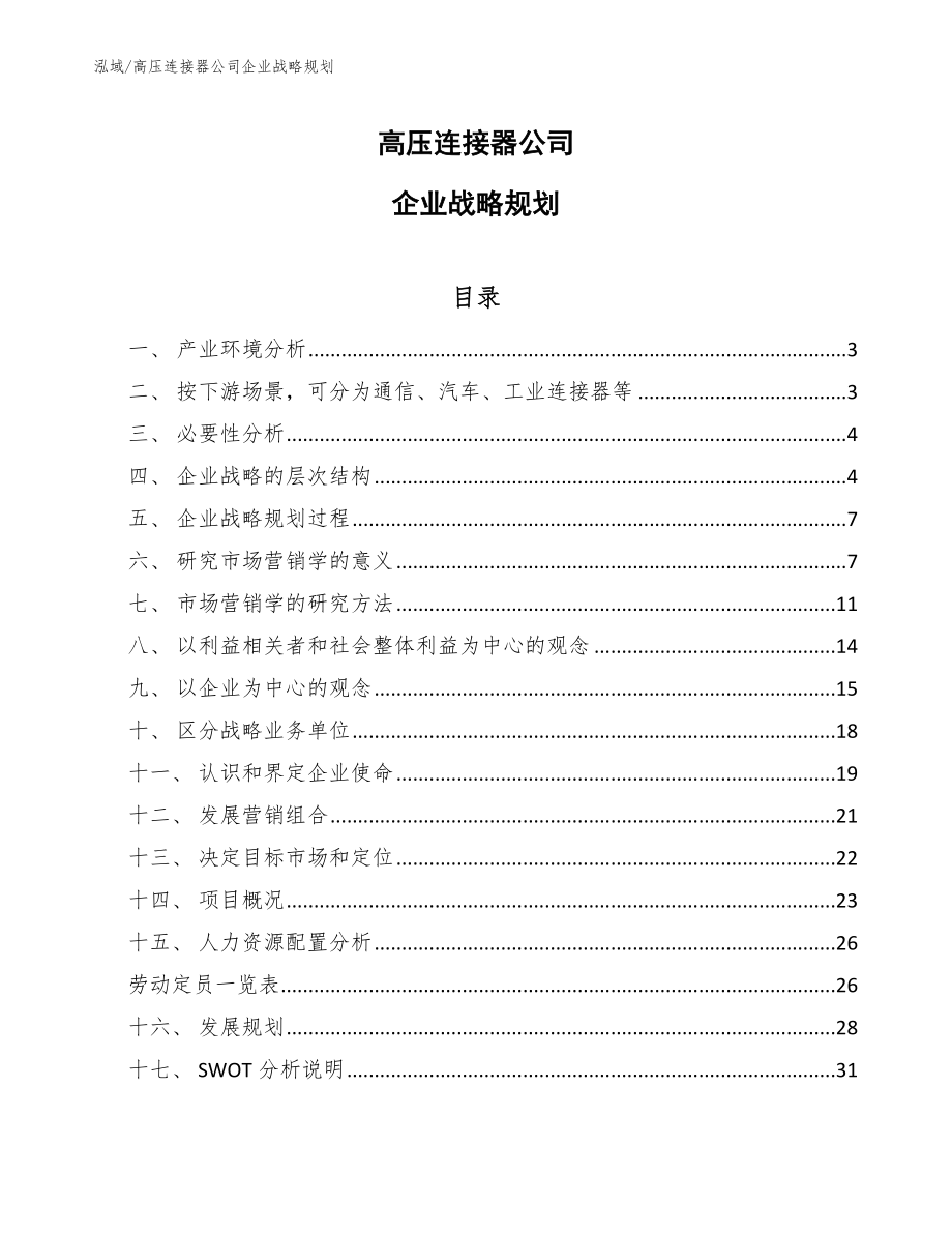 高压连接器公司企业战略规划【范文】_第1页