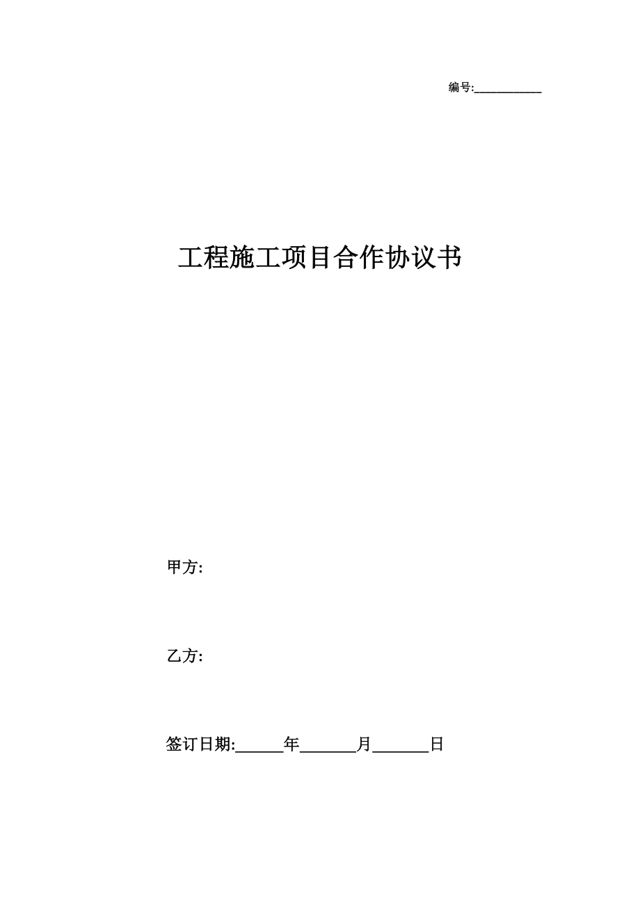 工程施工項(xiàng)目合作協(xié)議書范本_第1頁(yè)