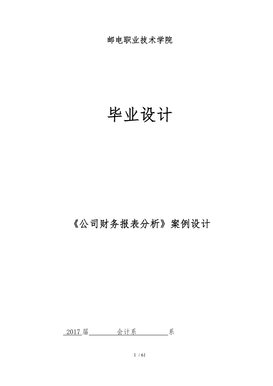 《公司財務報表分析》報案例畢業(yè)設計完稿電子版_第1頁