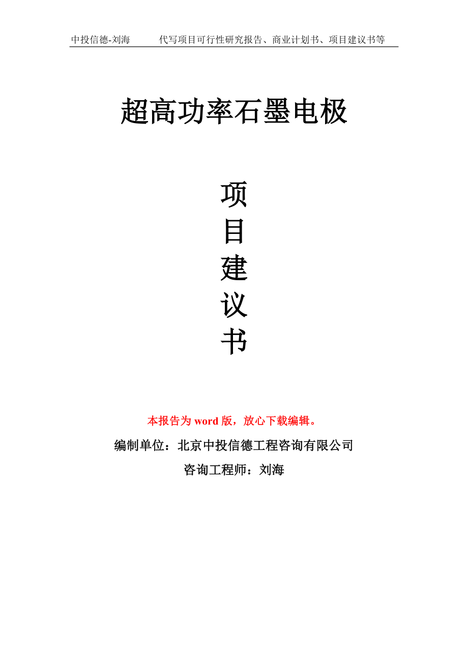 超高功率石墨電極項目建議書模板_第1頁