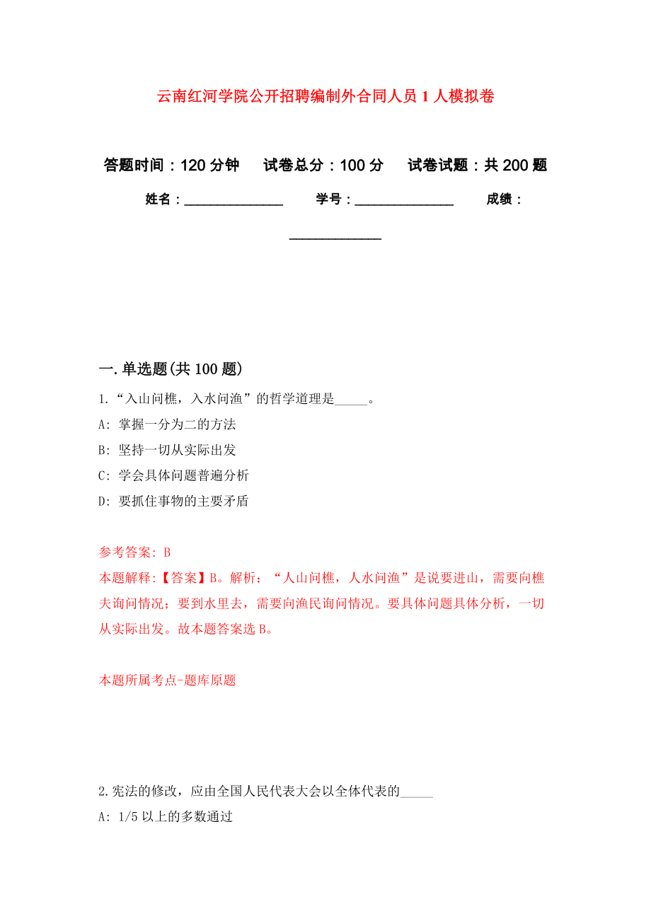 云南红河学院公开招聘编制外合同人员1人模拟卷_5_第1页