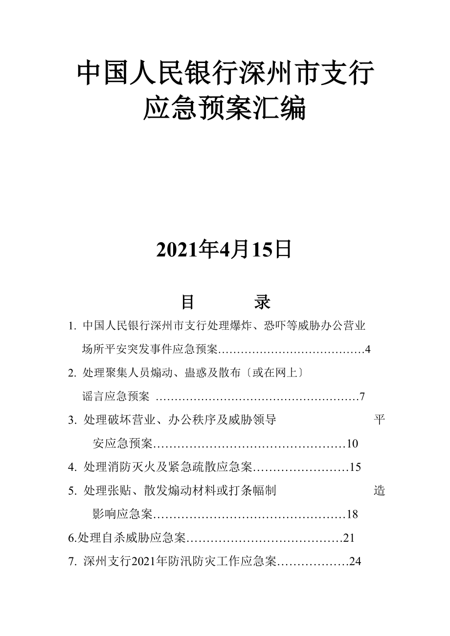 中国人民银行深州市支行应急预案汇编_第1页