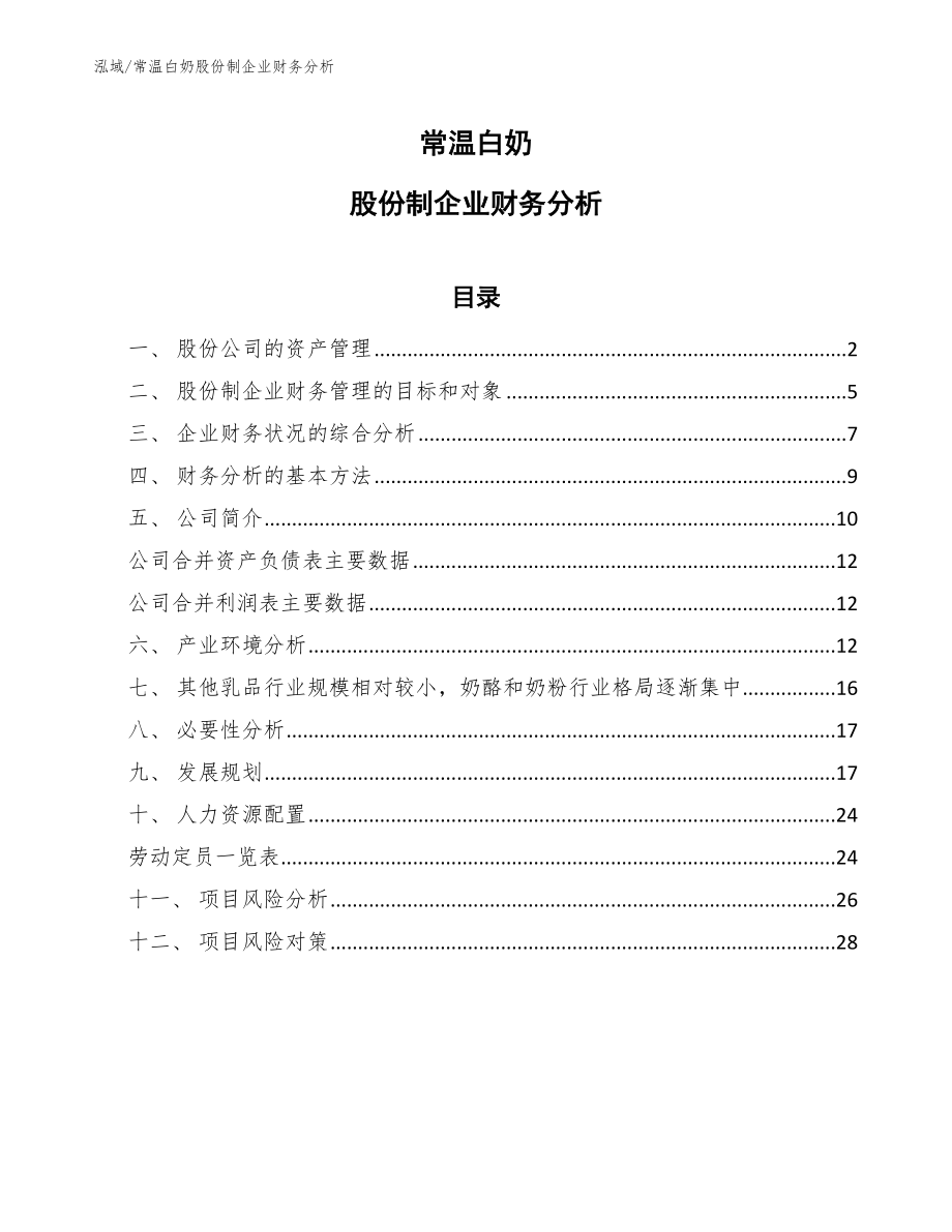 常温白奶股份制企业财务分析（范文）_第1页