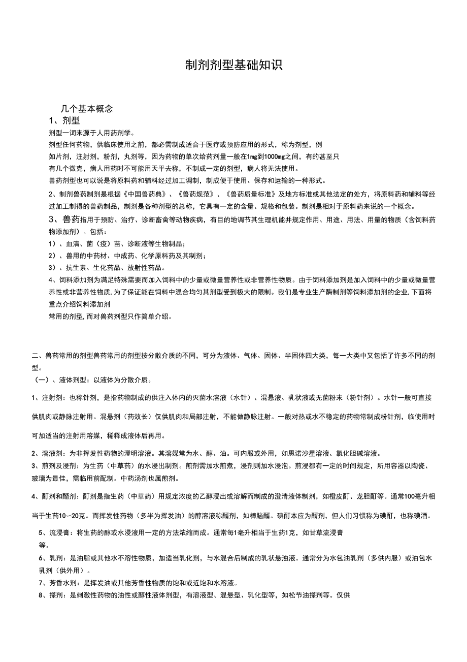 制剂剂型基础知识_第1页