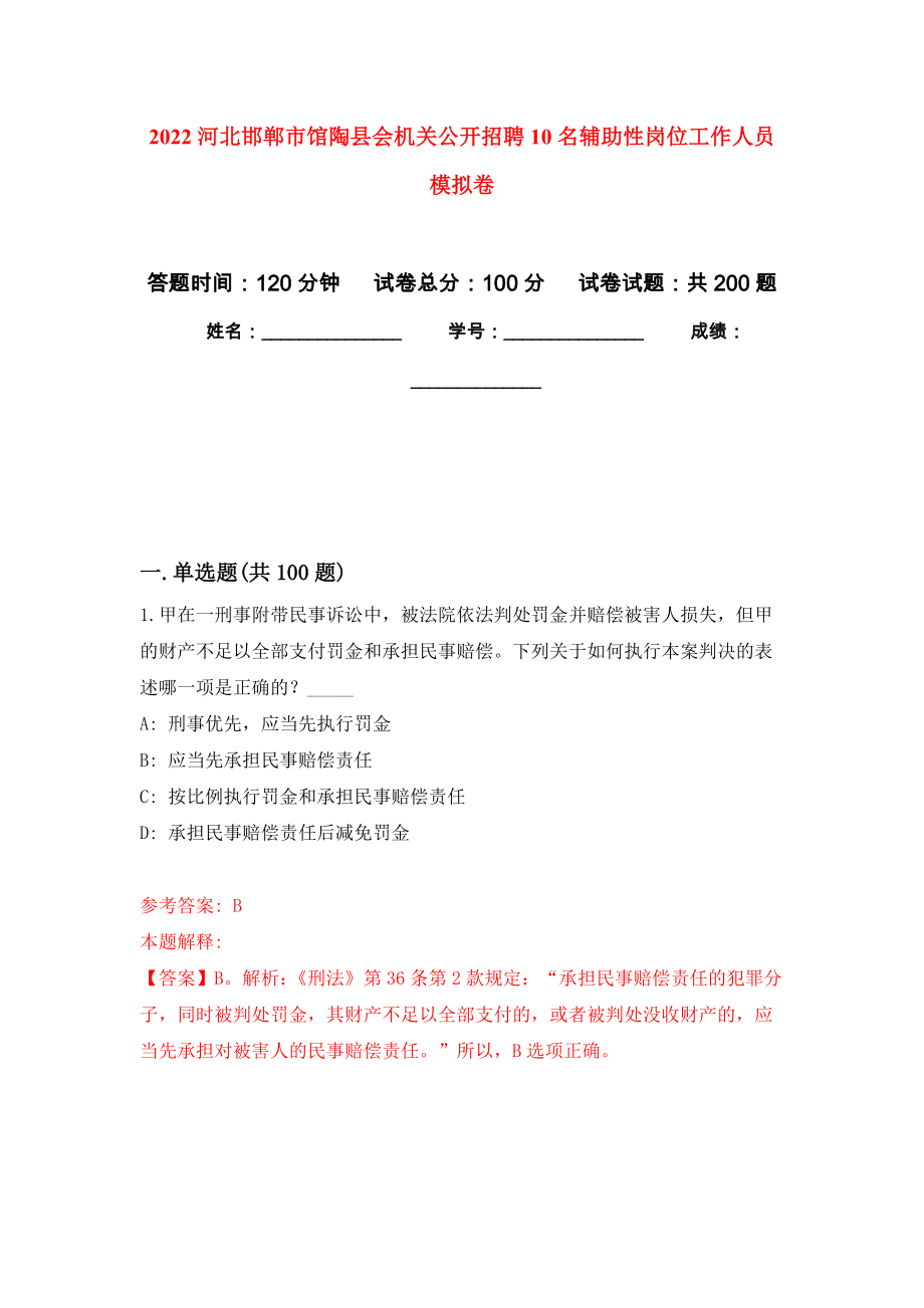 2022河北邯郸市馆陶县会机关公开招聘10名辅助性岗位工作人员模拟卷_3_第1页