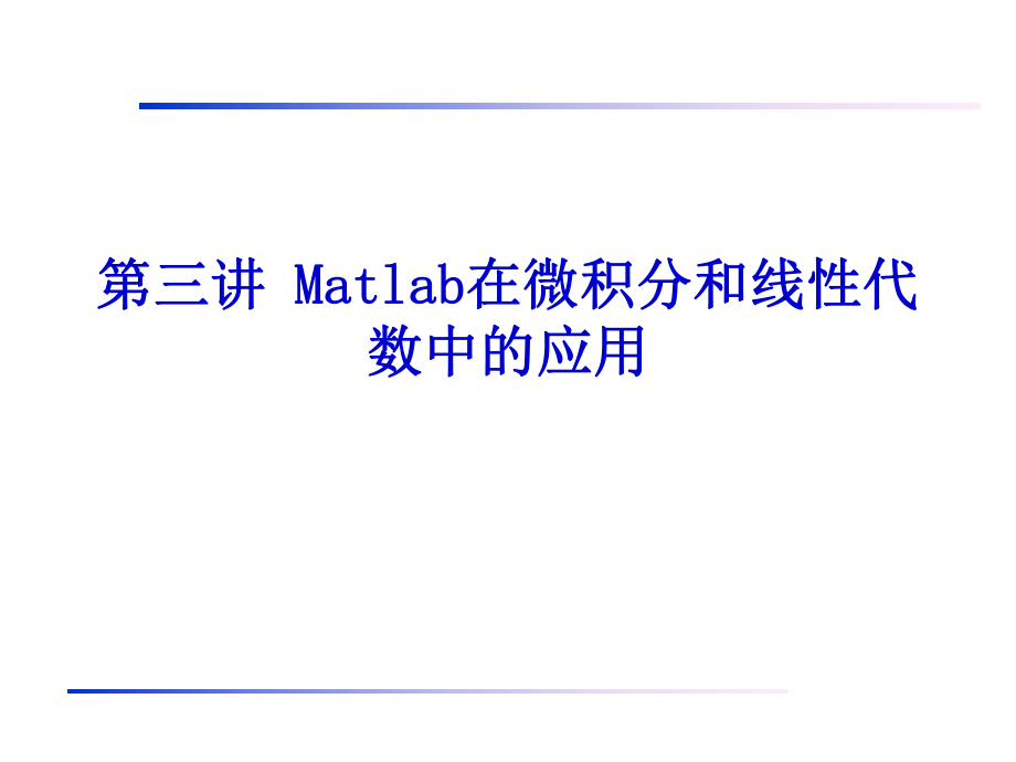 matlab在线性代数和高等数学中的应用_第1页