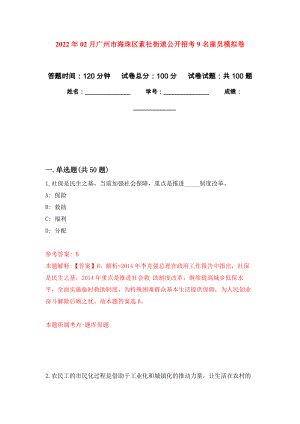 2022年02月广州市海珠区素社街道公开招考9名雇员押题训练卷（第5版）
