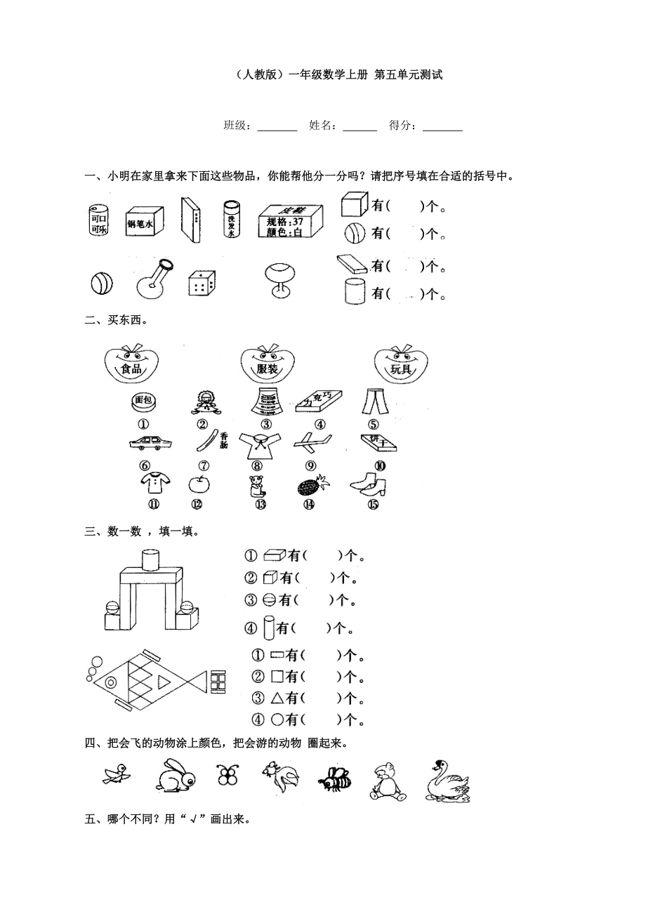 小學(xué)數(shù)學(xué)：第五單元測試(人教版一年級上)_第1頁