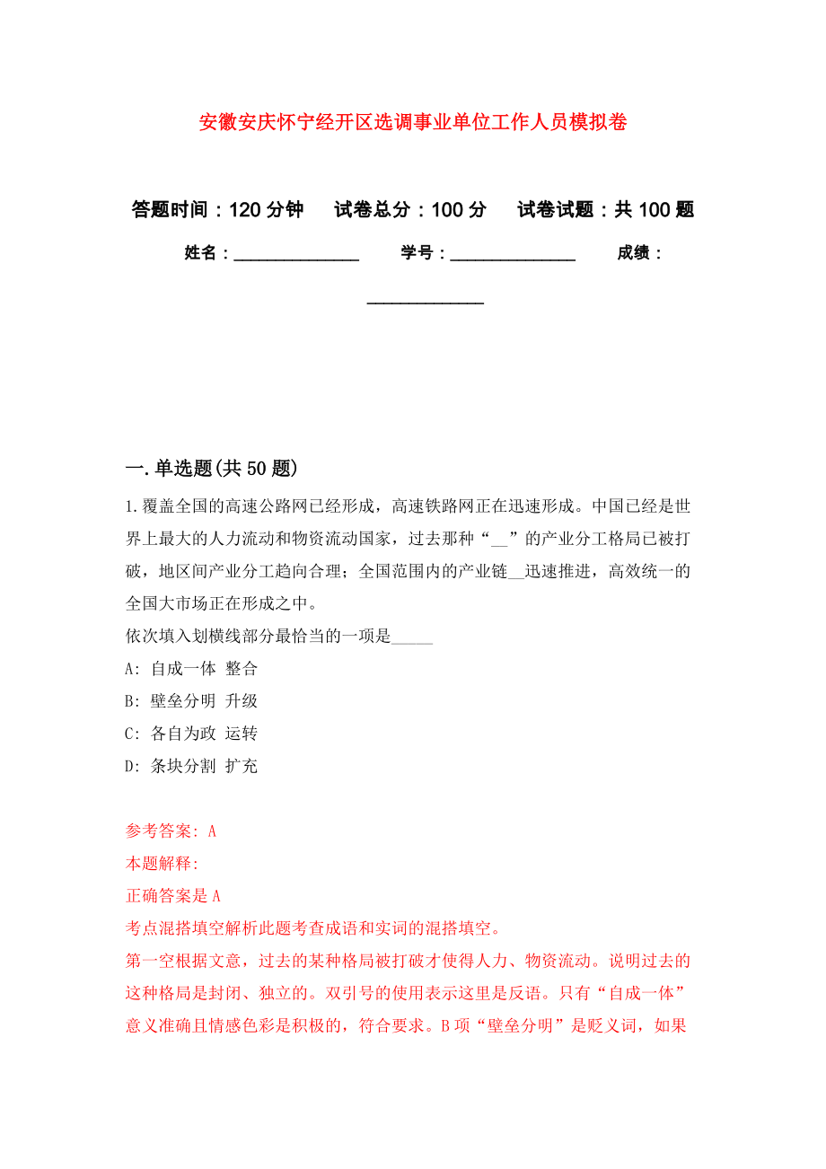 安徽安庆怀宁经开区选调事业单位工作人员模拟强化试卷_第1页