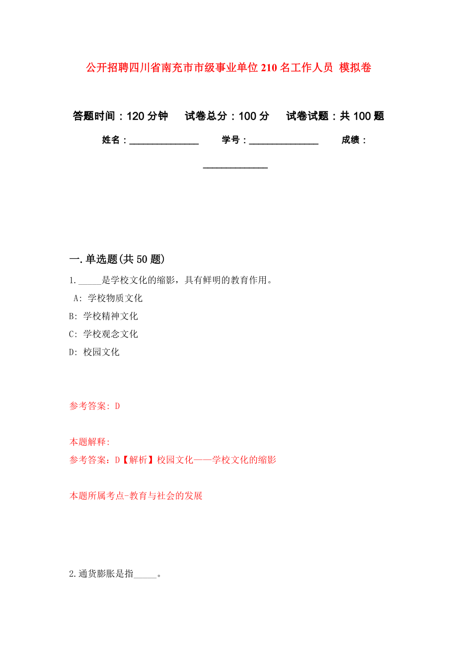 公開招聘四川省南充市市級(jí)事業(yè)單位210名工作人員 押題訓(xùn)練卷（第1版）_第1頁