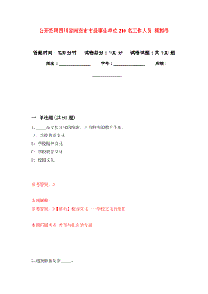 公開招聘四川省南充市市級(jí)事業(yè)單位210名工作人員 押題訓(xùn)練卷（第1版）