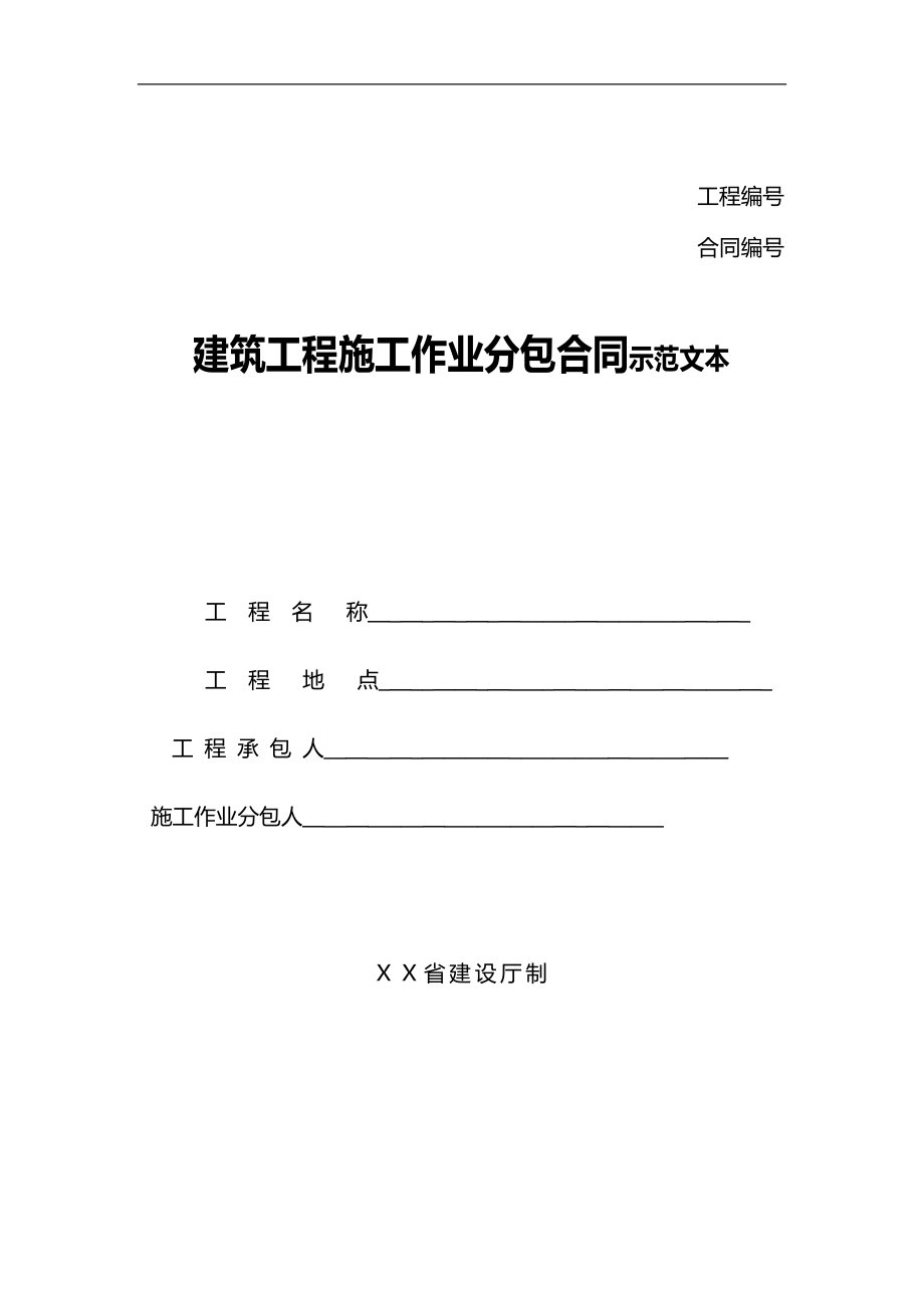 建筑工程施工作业分包合同_第1页