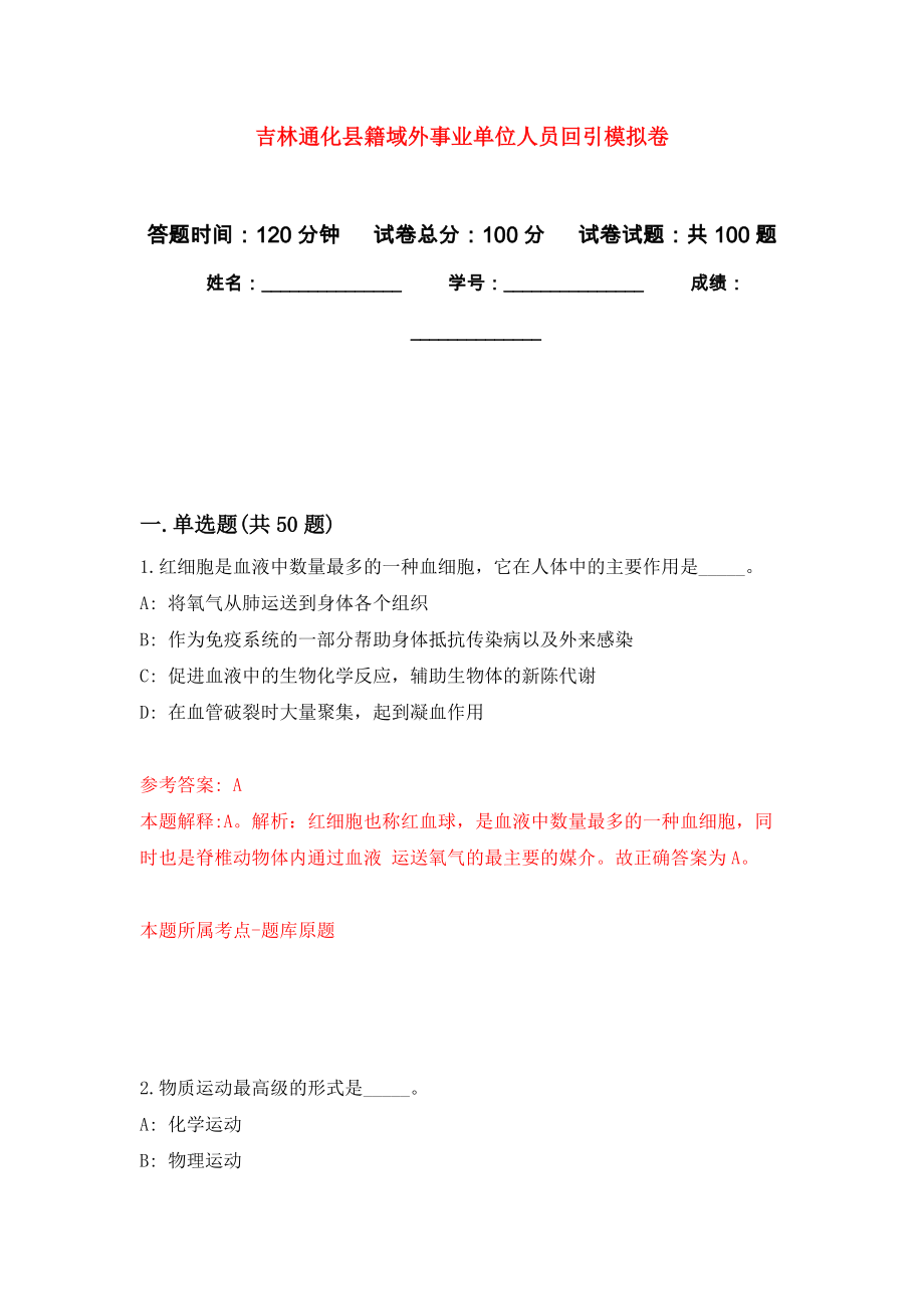 吉林通化县籍域外事业单位人员回引押题训练卷（第7版）_第1页
