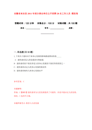 安徽省來(lái)安縣2011年部分事業(yè)單位公開(kāi)招聘28名工作人員 押題訓(xùn)練卷（第6版）