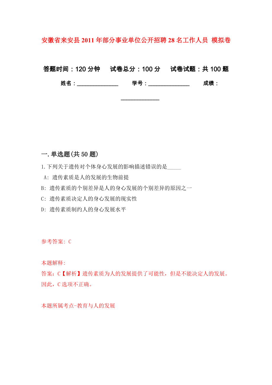 安徽省來安縣2011年部分事業(yè)單位公開招聘28名工作人員 押題訓(xùn)練卷（第6版）_第1頁