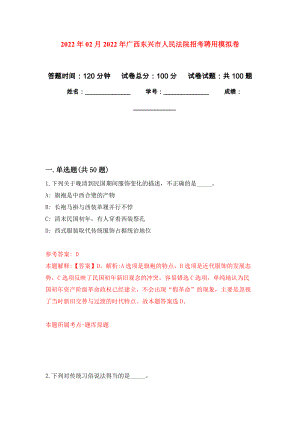 2022年02月2022年广西东兴市人民法院招考聘用押题训练卷（第1版）