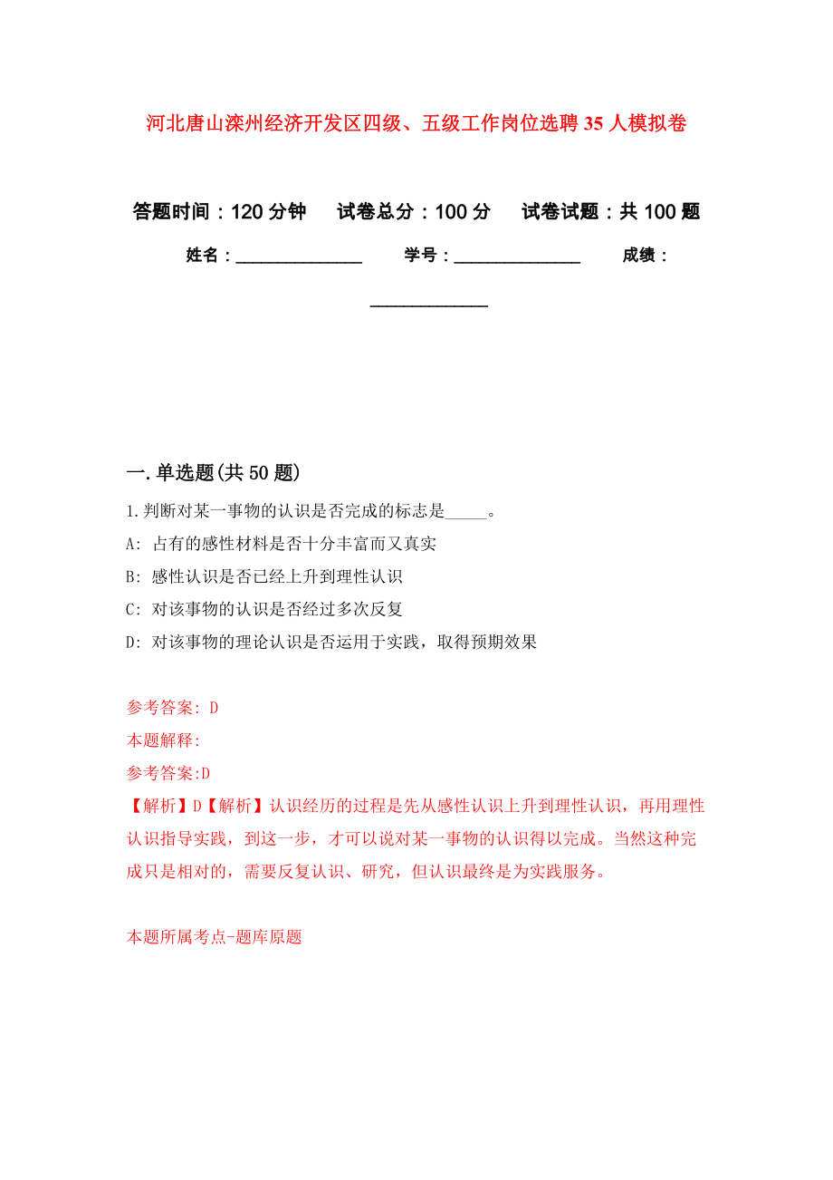 河北唐山滦州经济开发区四级、五级工作岗位选聘35人押题训练卷（第2版）_第1页