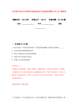 中共浙江省臺州市黃巖區(qū)委宣傳部公開選調及招聘工作人員 押題訓練卷（第5版）