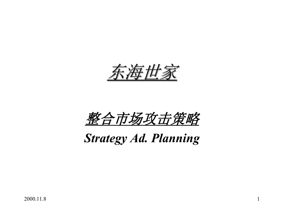 某企业整合市场攻击策略课件_第1页
