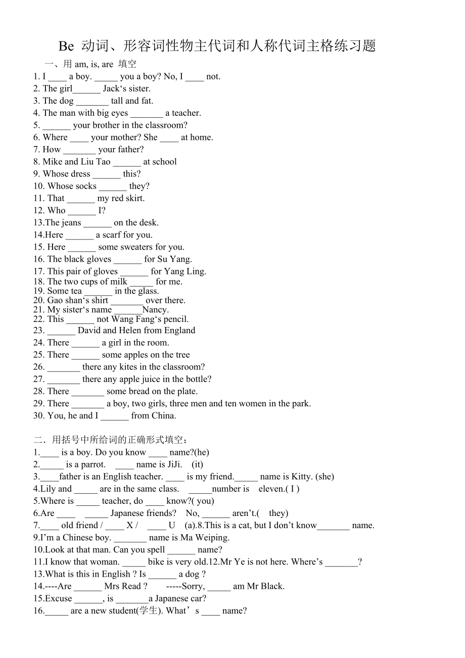 be动词、人称代词主格和形容词性物主代词的练习题_第1页