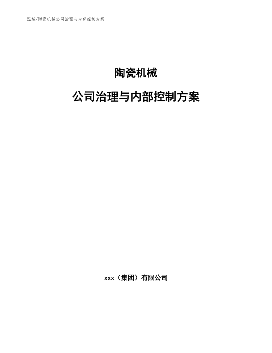 陶瓷机械公司治理与内部控制方案_第1页