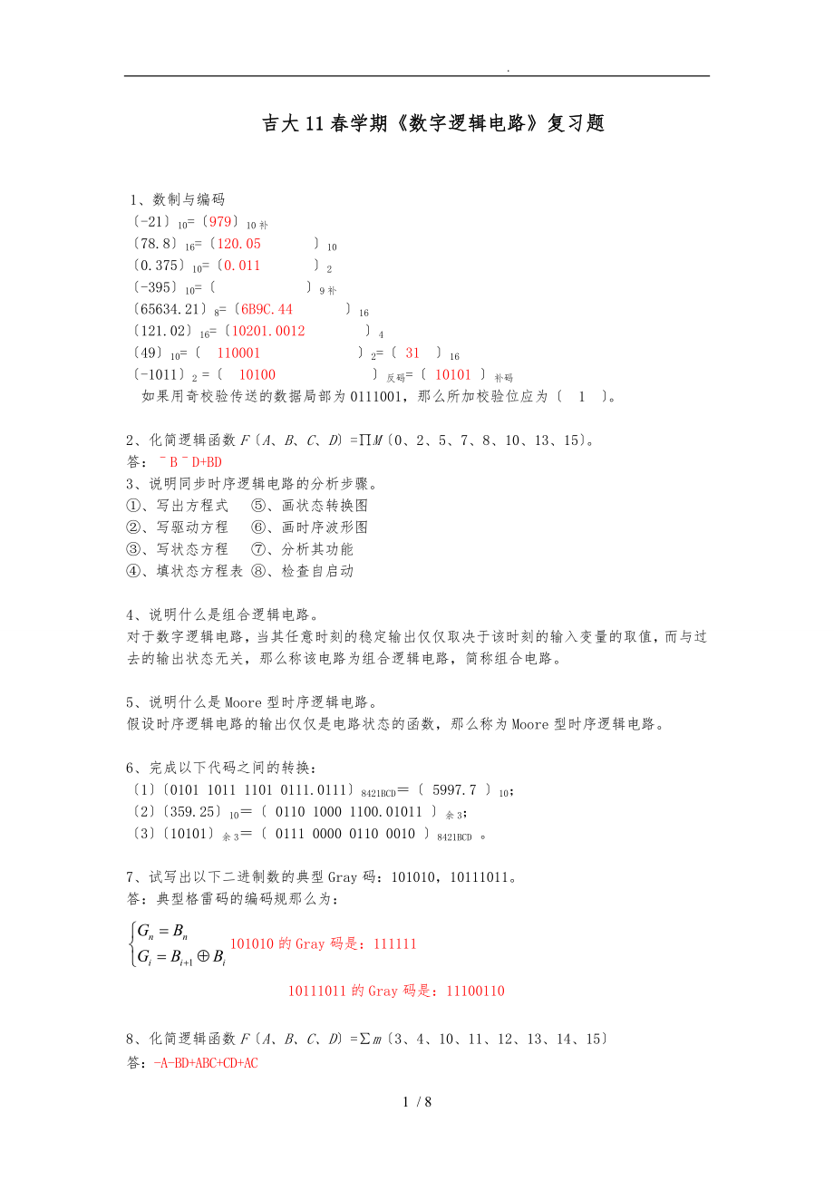 吉大11春學(xué)期《數(shù)字邏輯電路》復(fù)習(xí)題(專科-含答案)_第1頁(yè)