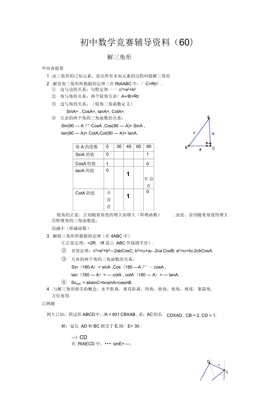 初中数学竞赛辅导资料解三角形(6页)_第1页