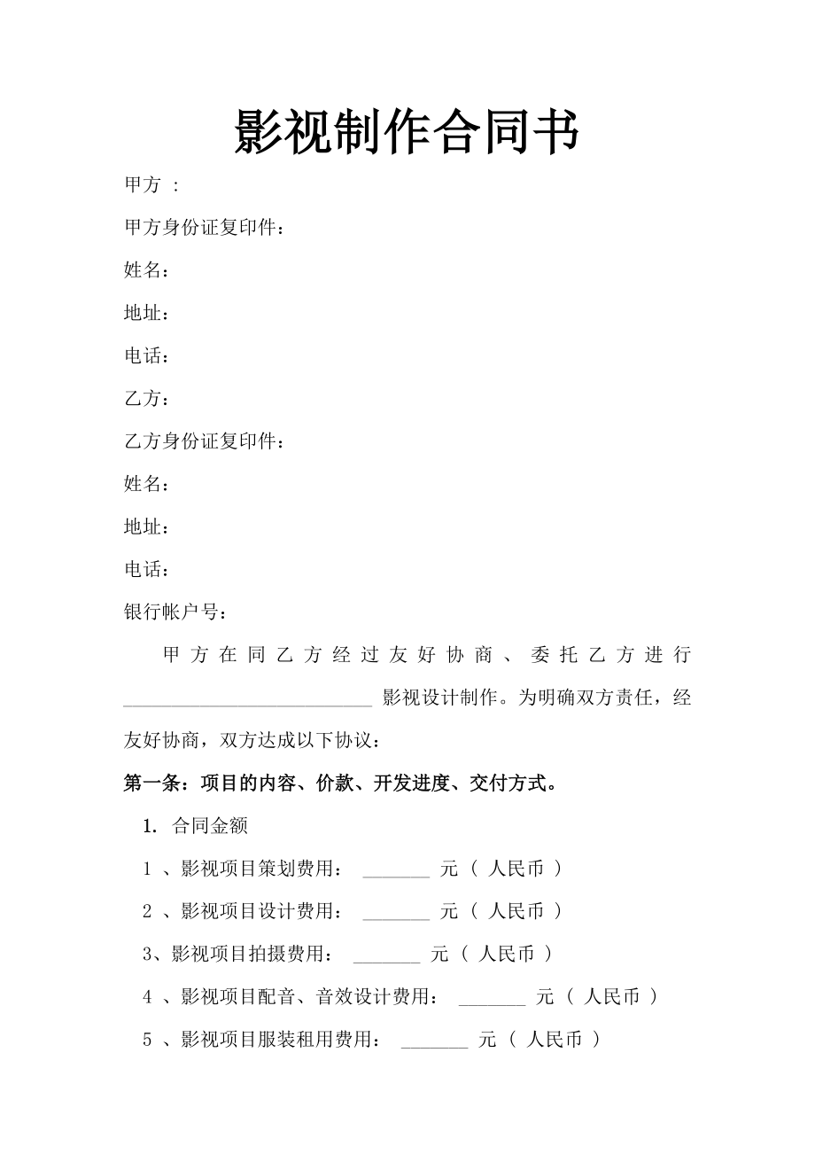 影視制作合同書_第1頁