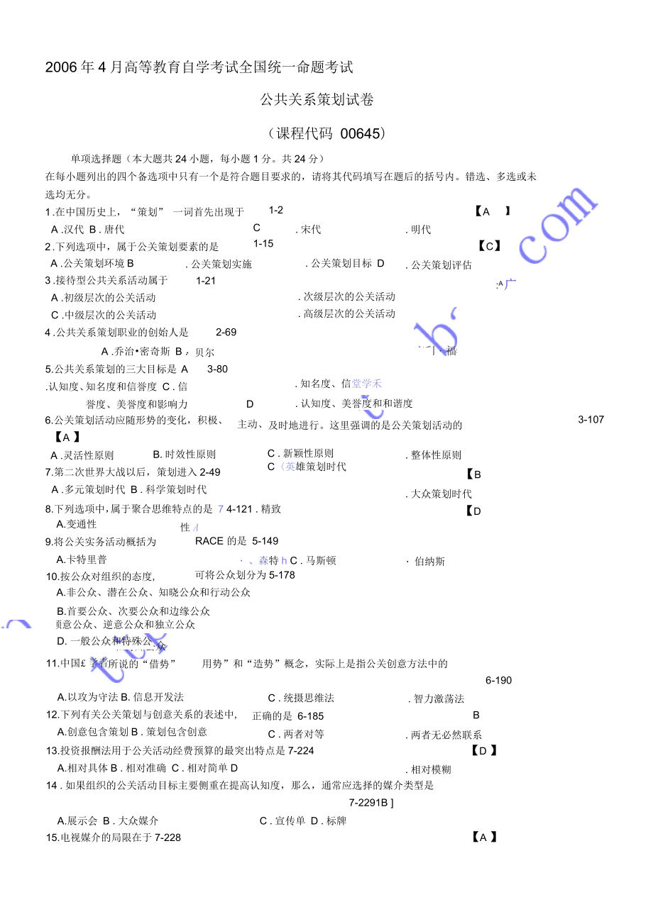 全國04月自學(xué)考試《公共關(guān)系策劃》歷年真題及答案_第1頁