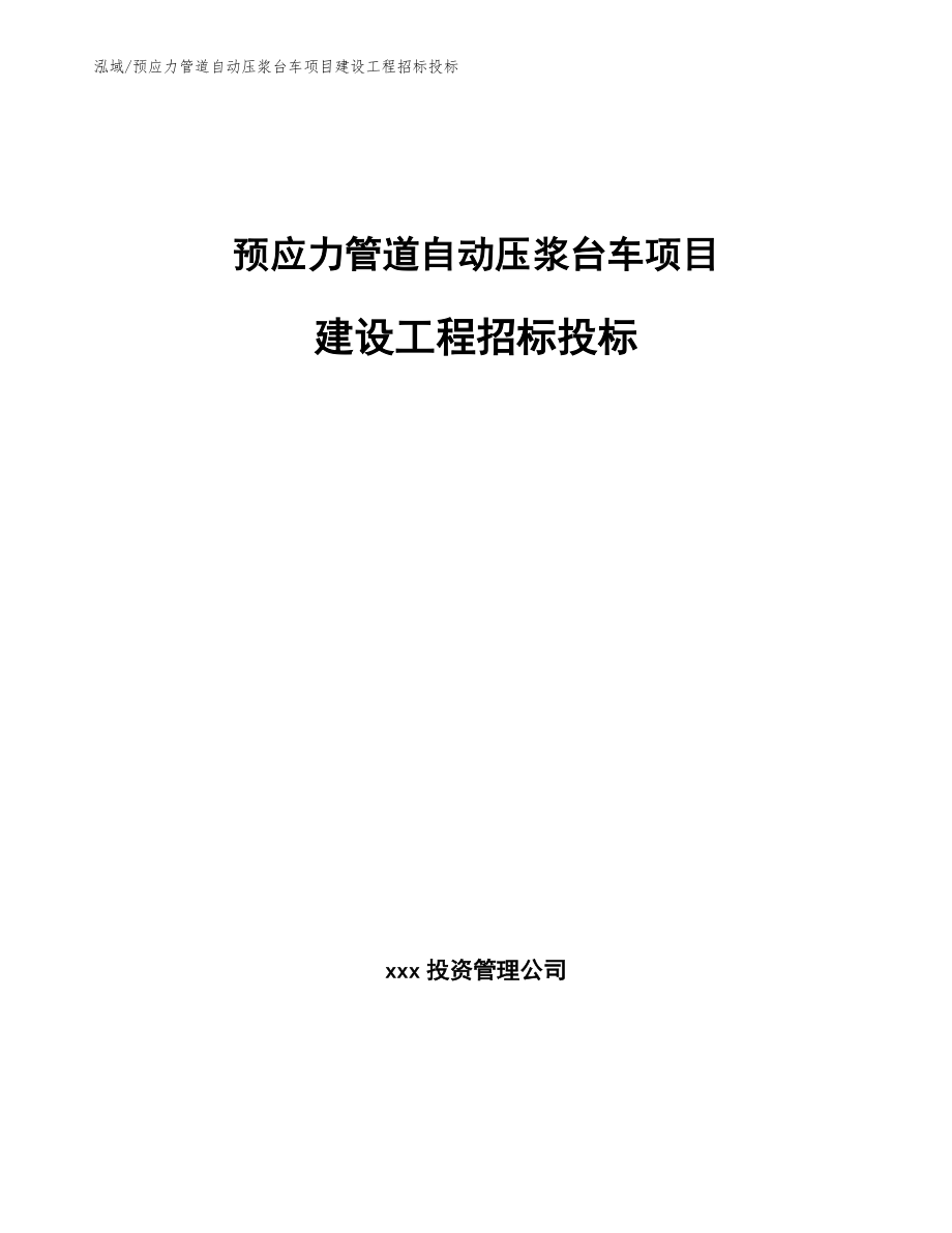 预应力管道自动压浆台车项目建设工程招标投标_第1页