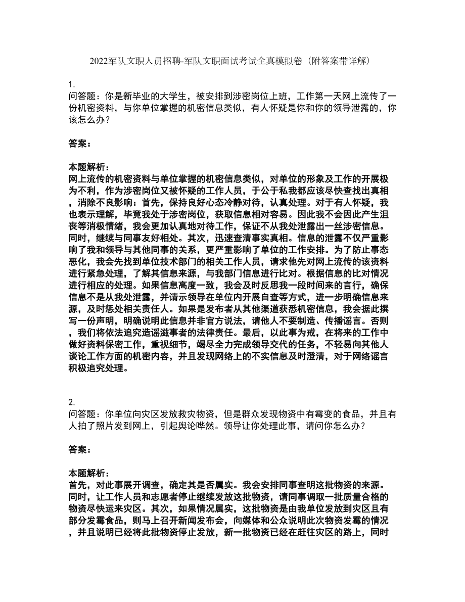 2022军队文职人员招聘-军队文职面试考试全真模拟卷22（附答案带详解）_第1页