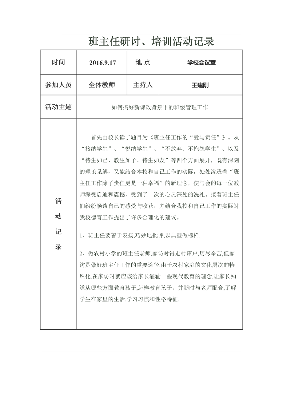 班主任研討、培訓(xùn)活動(dòng)記錄_第1頁