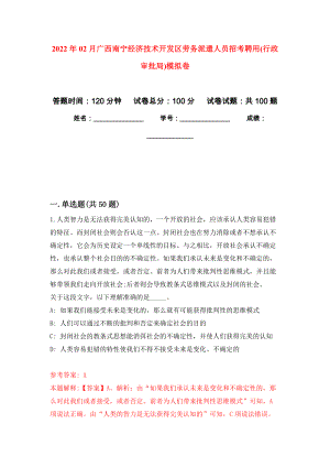 2022年02月广西南宁经济技术开发区劳务派遣人员招考聘用(行政审批局)押题训练卷（第3版）