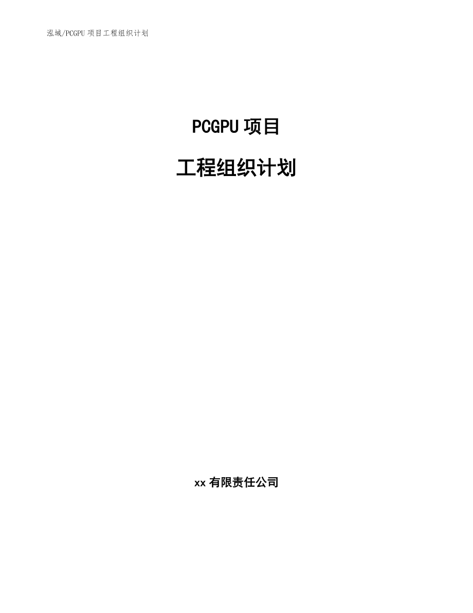 PCGPU项目工程组织计划【参考】_第1页