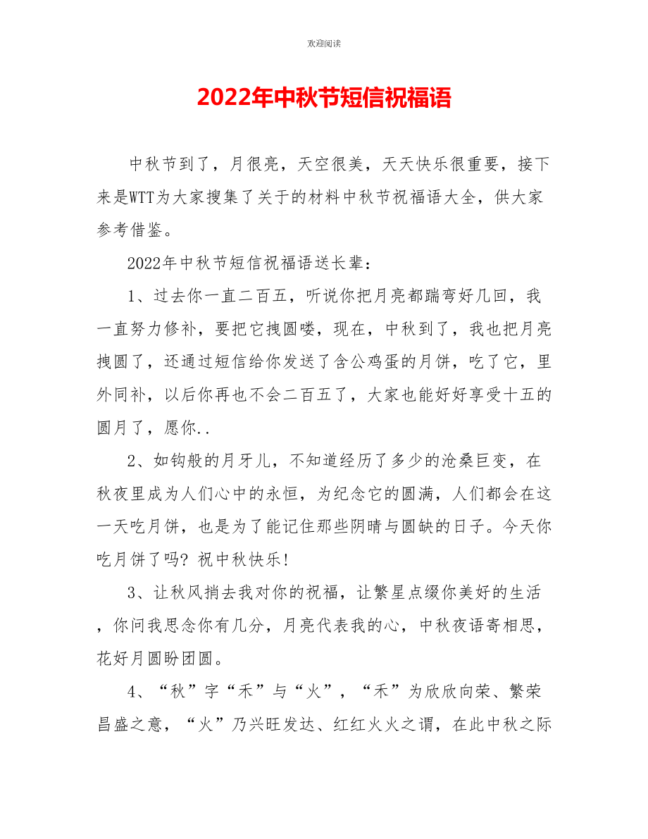 2022年中秋节短信祝福语_第1页