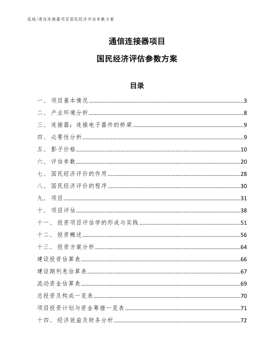 通信连接器项目国民经济评估参数方案（范文）_第1页