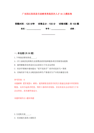 广东阳江阳西县引进教育类高层次人才32人专用模拟卷（第5套）