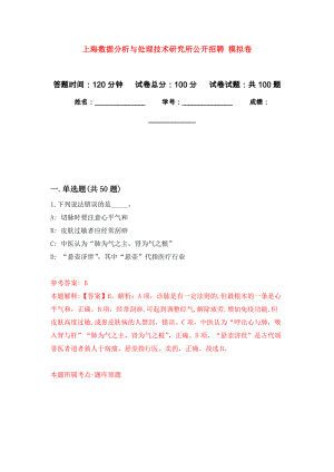 上海數(shù)據(jù)分析與處理技術研究所公開招聘 押題訓練卷（第2版）