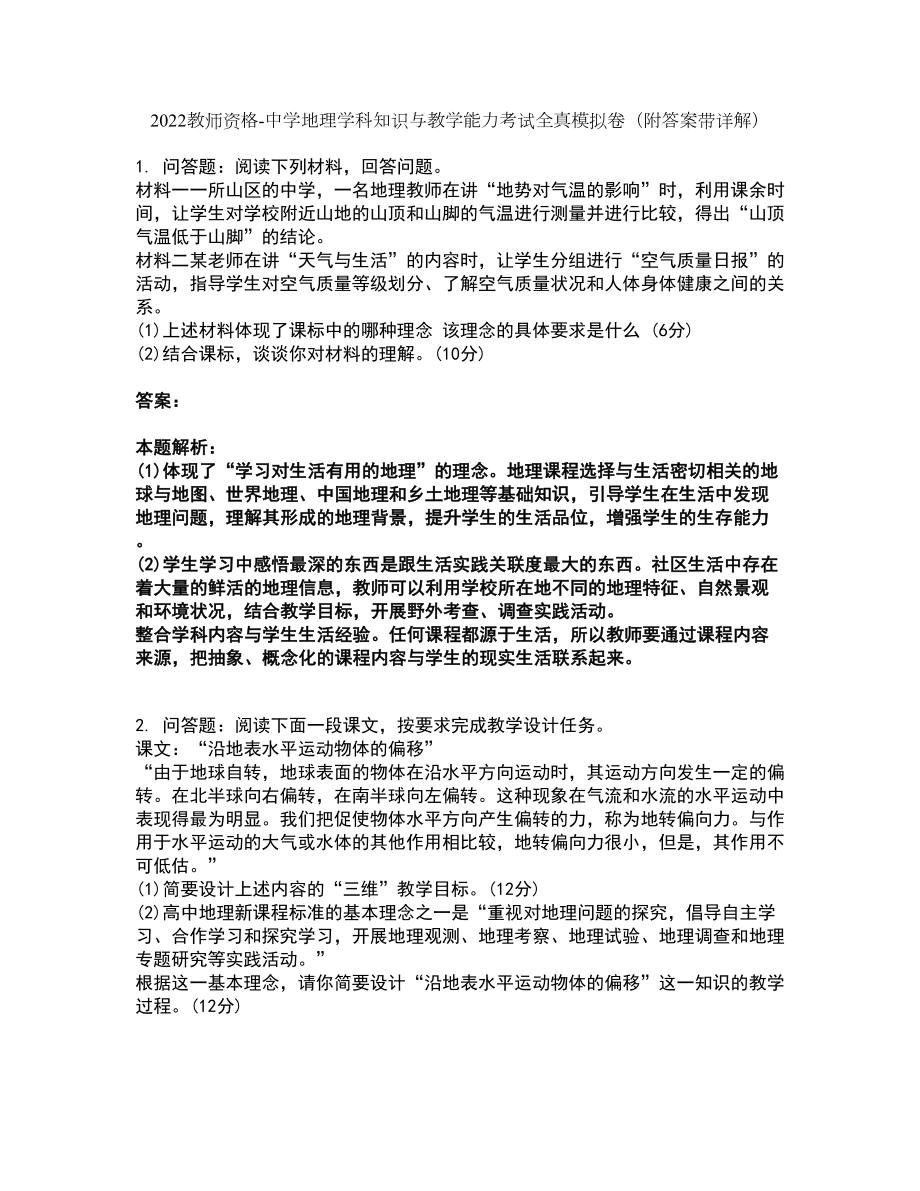 2022教师资格-中学地理学科知识与教学能力考试全真模拟卷26（附答案带详解）_第1页