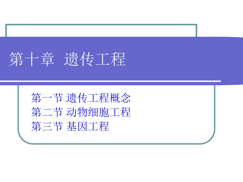 第十章遗传工程_第1页