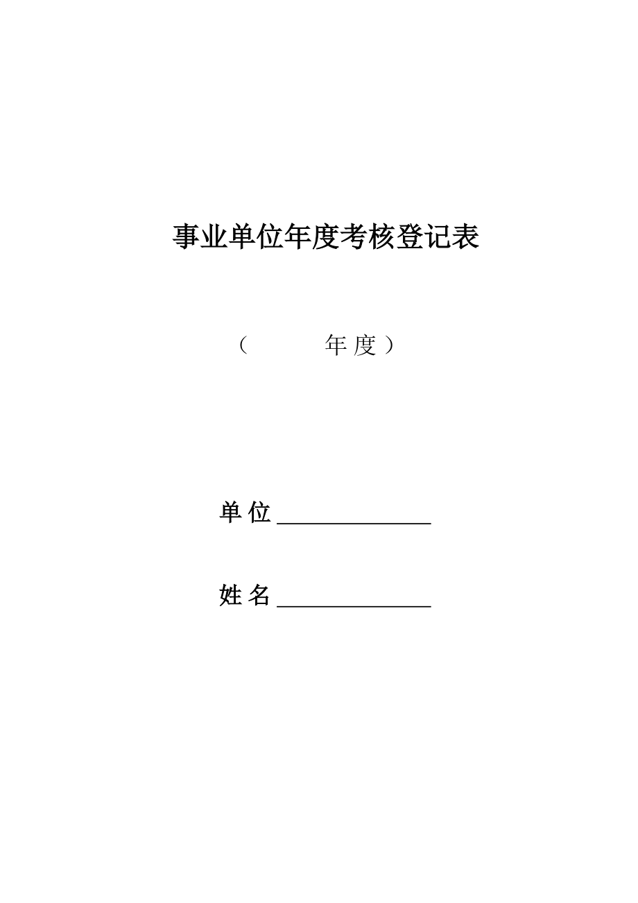 事業(yè)單位 年度考核登記表_第1頁