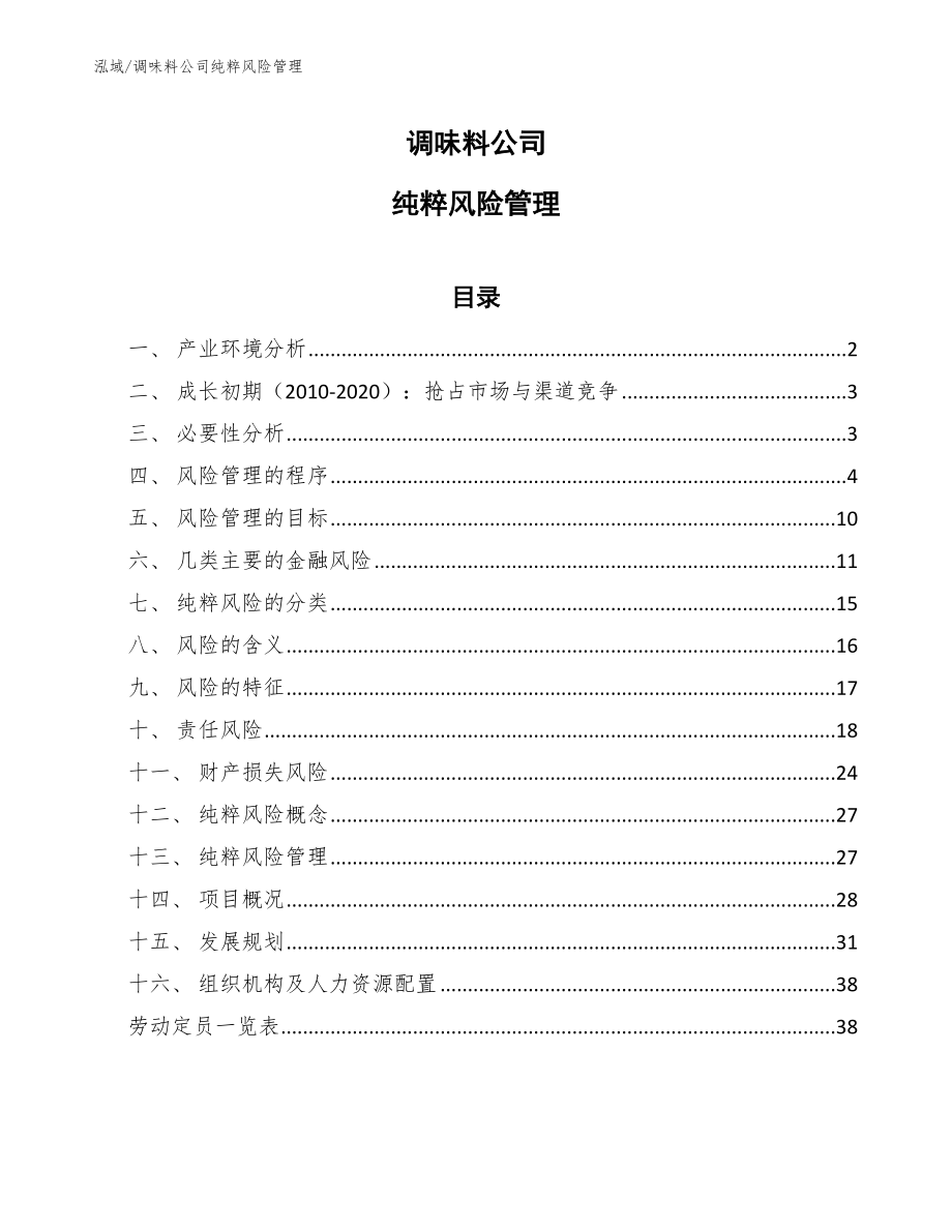 调味料公司纯粹风险管理_第1页