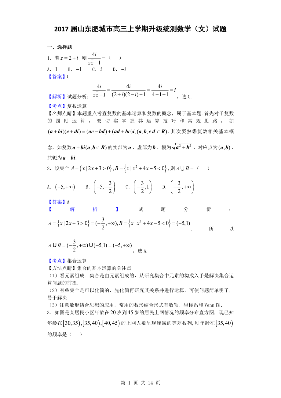 山东肥城市高三上学期升级统测数学文试题解析版_第1页