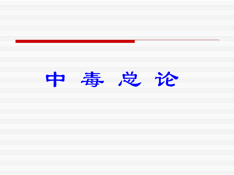 中毒总论汇总课件_第1页