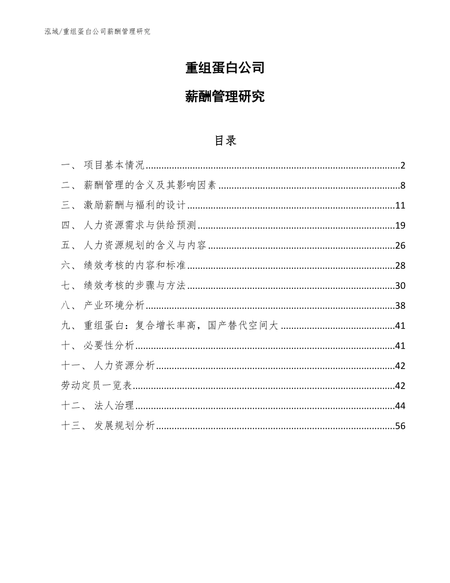 重组蛋白公司薪酬管理研究_第1页